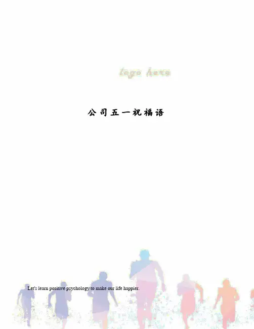 公司五一祝福语