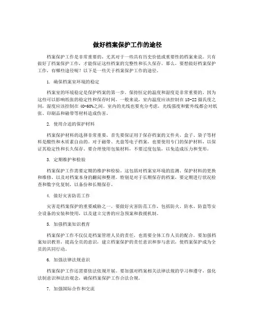 做好档案保护工作的途径