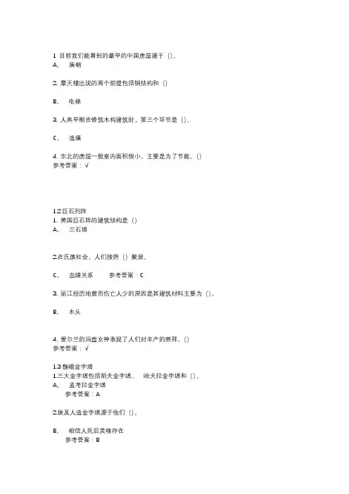 尔雅《世界建筑史》答案