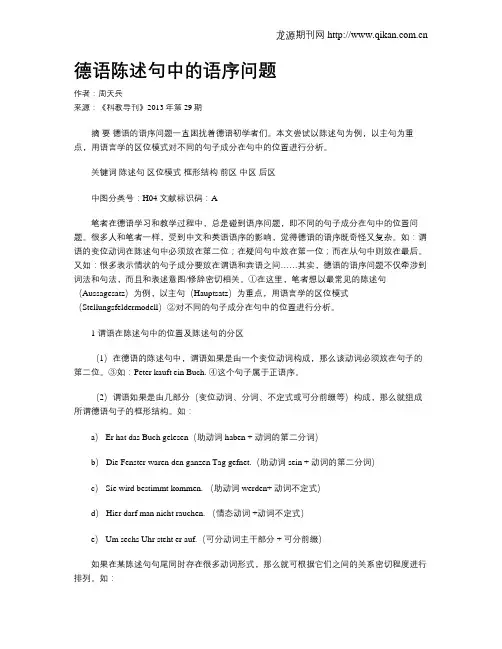 德语陈述句中的语序问题