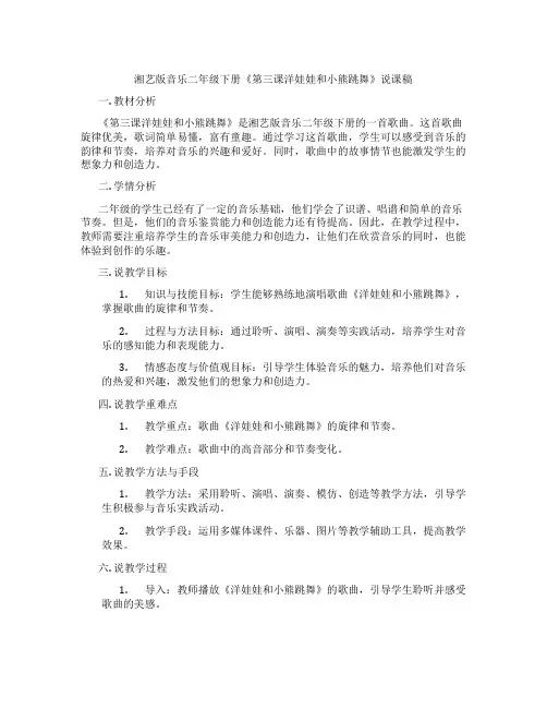 湘艺版音乐二年级下册《第三课洋娃娃和小熊跳舞》说课稿