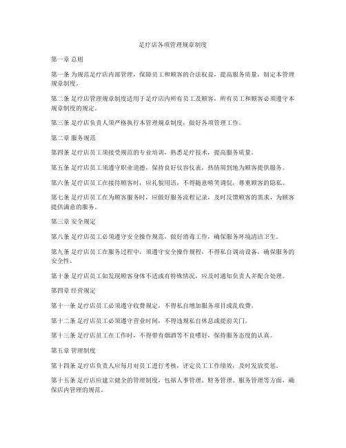 足疗店各项管理规章制度