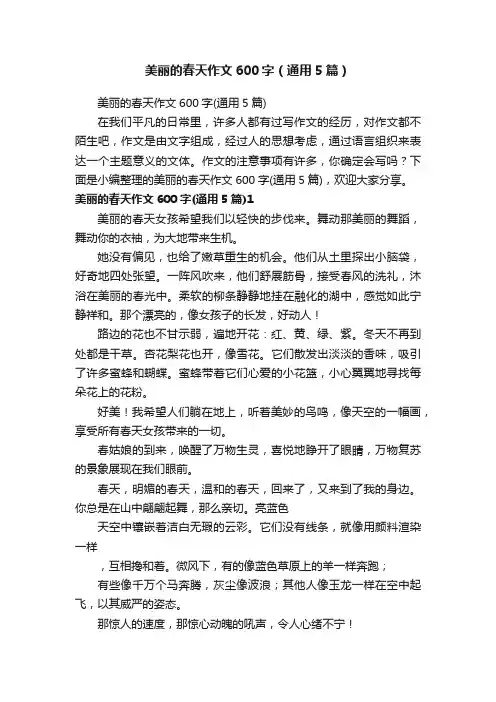 美丽的春天作文600字（通用5篇）