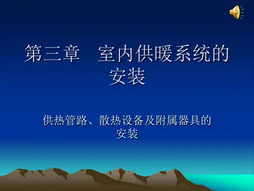 第三章  暖通专业施工课件 室内供暖系统的安装