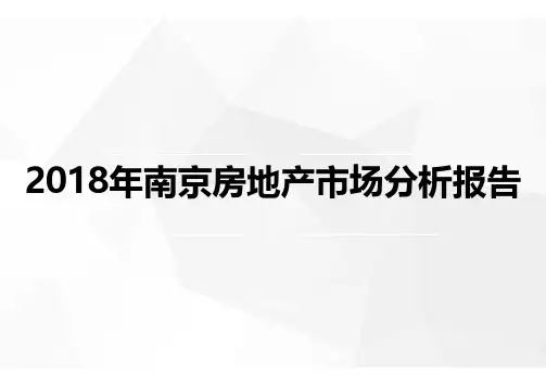 2018年南京房地产市场分析报告