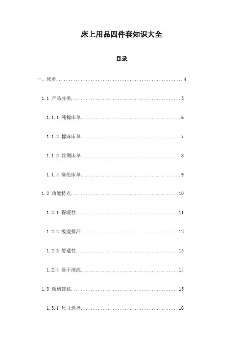 床上用品四件套知识大全