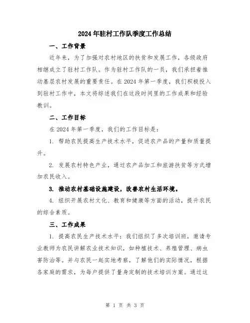 2024年驻村工作队季度工作总结