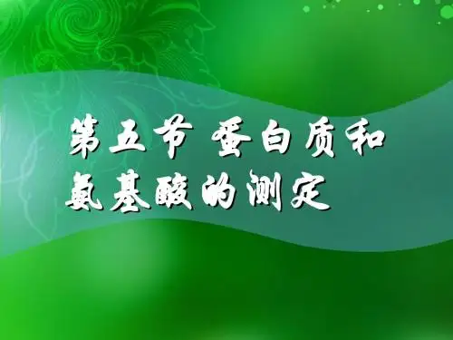 蛋白质和氨基酸