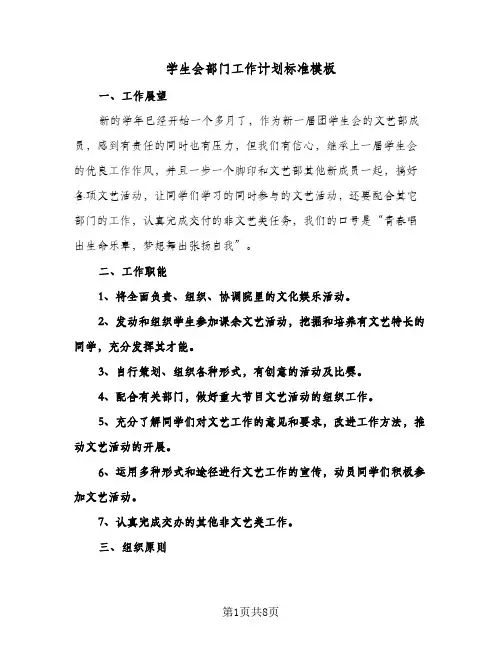 学生会部门工作计划标准模板(三篇)