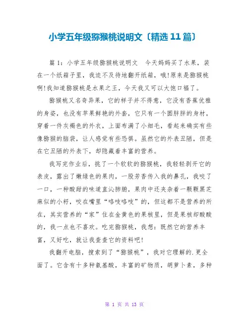 小学五年级猕猴桃说明文(精选11篇)