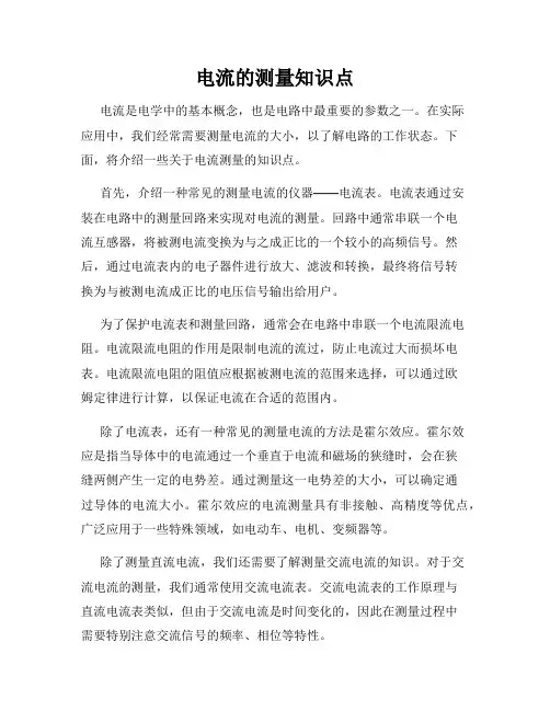 电流的测量知识点