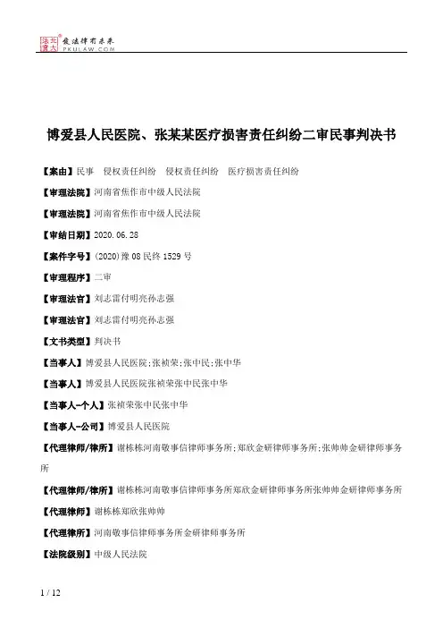 博爱县人民医院、张某某医疗损害责任纠纷二审民事判决书