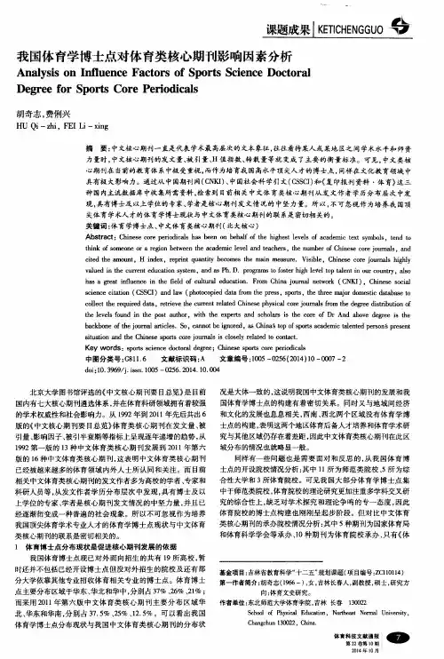 我国体育学博士点对体育类核心期刊影响因素分析