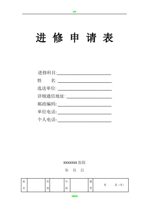 进修申请表医院
