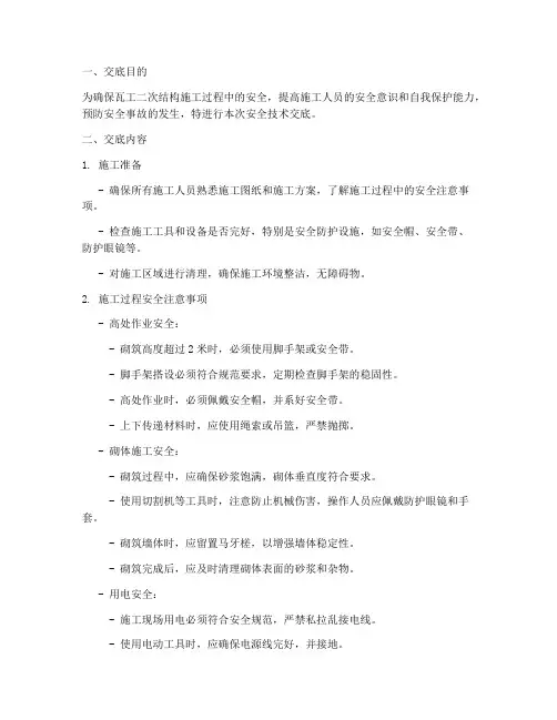 瓦工二次结构安全技术交底模板