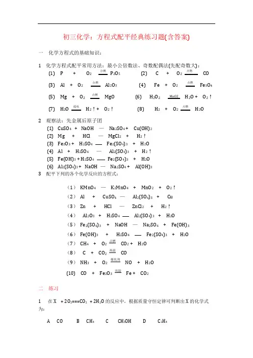 初三化学：方程式配平经典练习题(含答案)