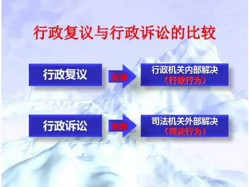 行政诉讼与行政复议的比较