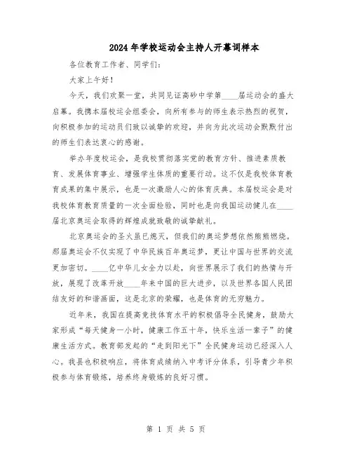 2024年学校运动会主持人开幕词样本（3篇）