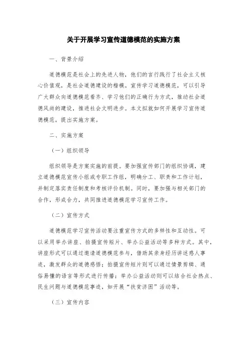 关于开展学习宣传道德模范的实施方案