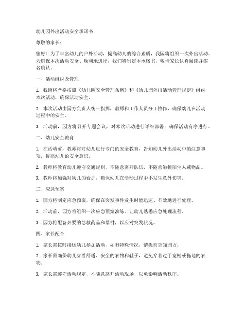 幼儿园外出活动安全承诺书