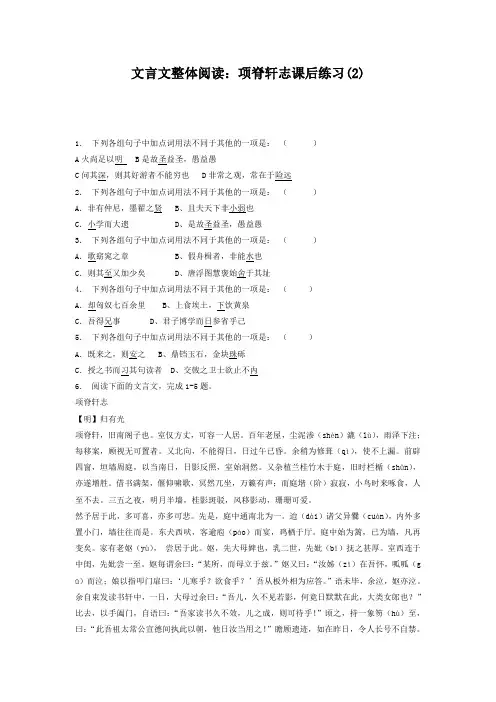 高考复习高中语文_文言文整体阅读：项脊轩志_练习(2) Word版含答案.doc