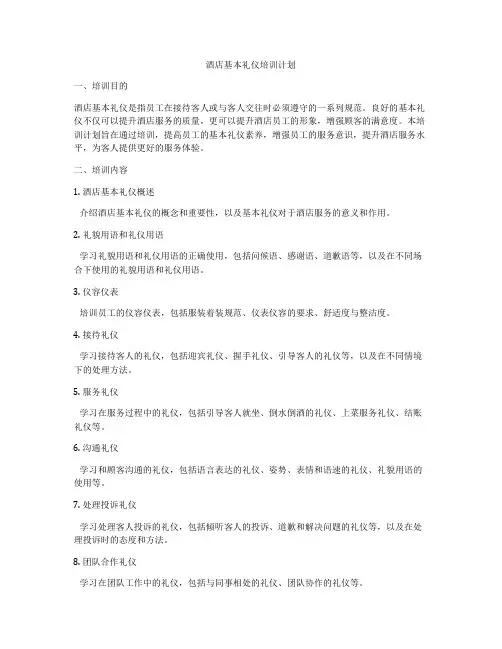 酒店基本礼仪培训计划