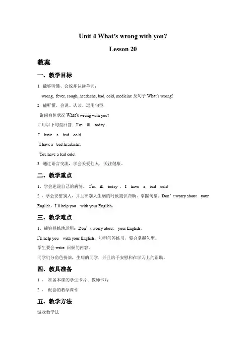 Unit4 What's wrong with you？ Lesson20 教案含反思