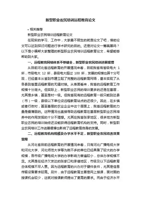 新型职业农民培训远程教育论文