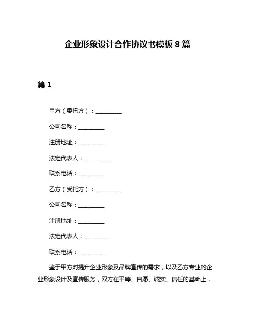 企业形象设计合作协议书模板8篇