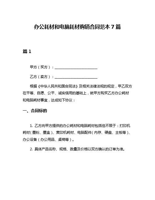 办公耗材和电脑耗材购销合同范本7篇