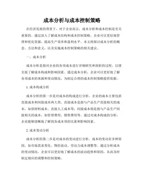 成本分析与成本控制策略
