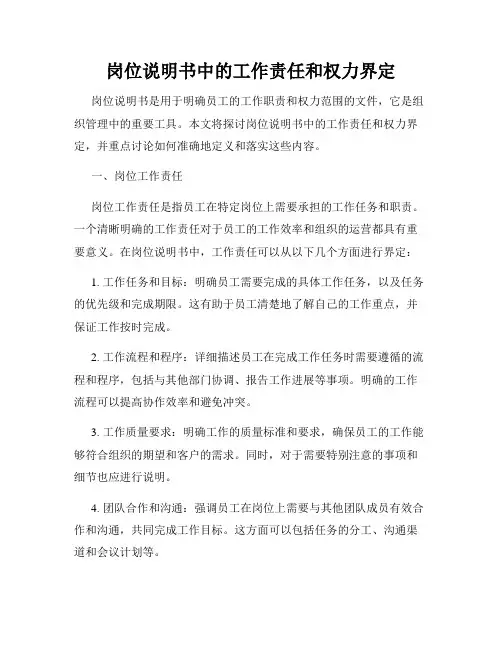 岗位说明书中的工作责任和权力界定