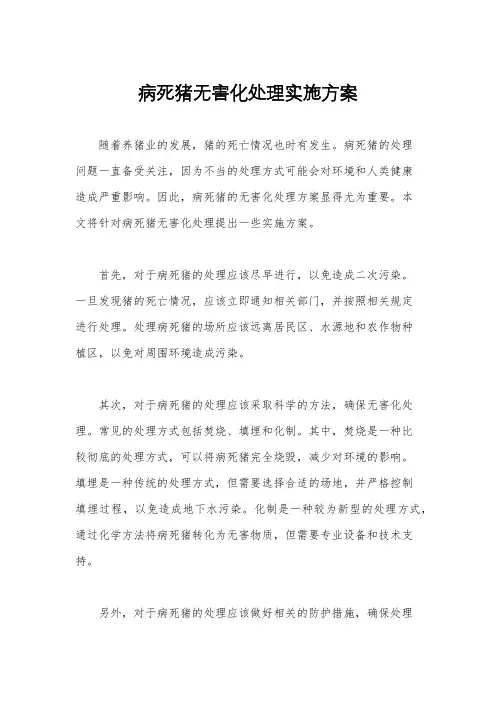 病死猪无害化处理实施方案
