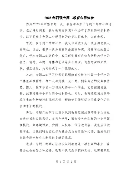 2023年四强专题二教育心得体会