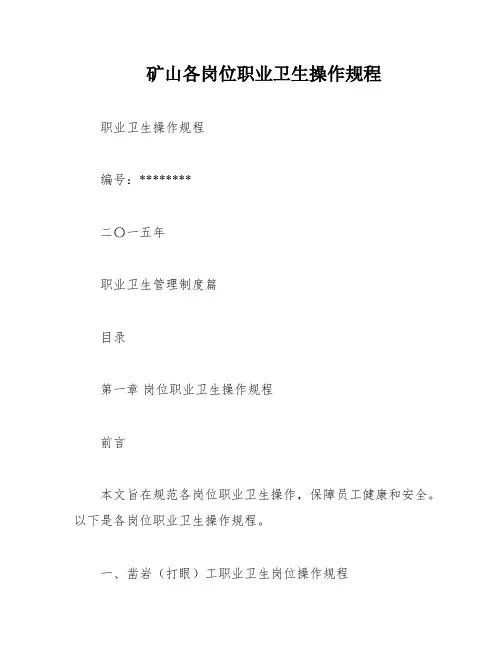 矿山各岗位职业卫生操作规程
