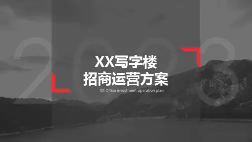 XX写字楼招商运营方案