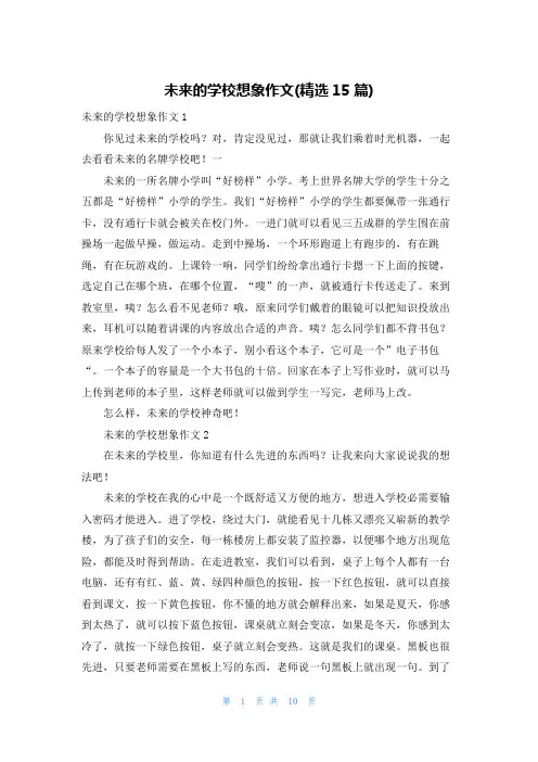 未来的学校想象作文(精选15篇)