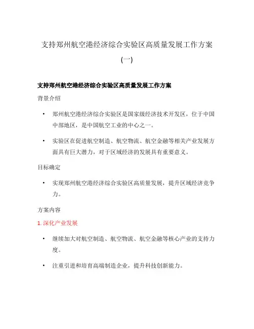 支持郑州航空港经济综合实验区高质量发展工作方案(一)