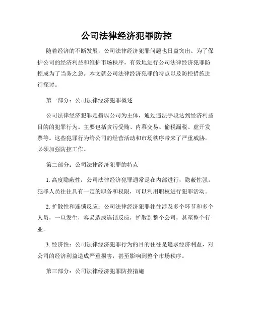 公司法律经济犯罪防控
