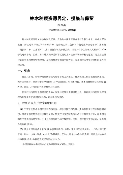林木种质资源界定搜集与保留