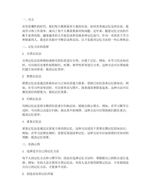 记忆方法实践心得体会