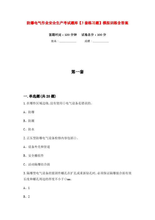 防爆电气作业安全生产考试题库【3套练习题】模拟训练含答案(第2次)