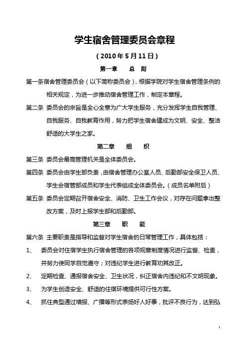 学生宿舍管理委员会章程