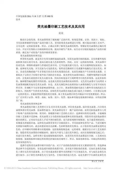 荧光油墨印刷工艺技术及其应用