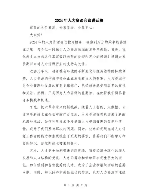 2024年人力资源会议讲话稿