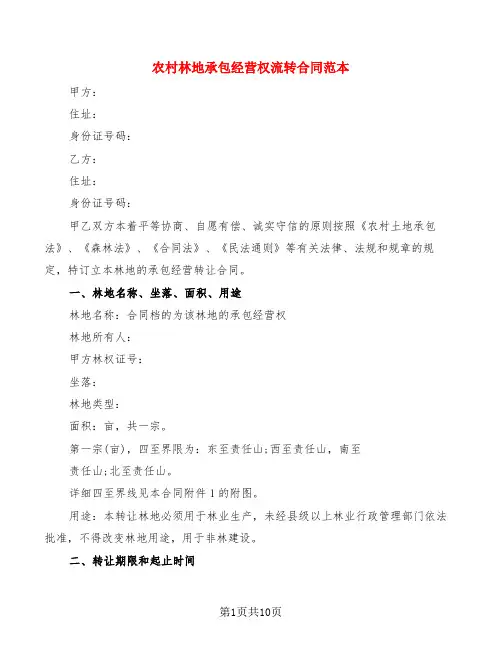 农村林地承包经营权流转合同范本(3篇)
