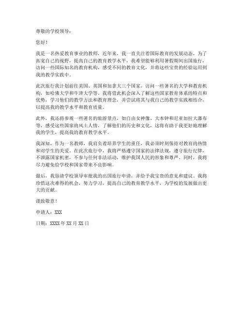教师因私出国旅行申请书
