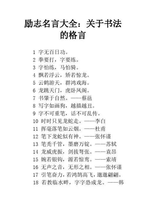 励志名言大全：关于书法的格言