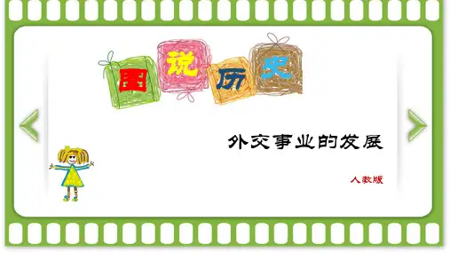 《外交事业的发展》图说历史-完整版PPT课件
