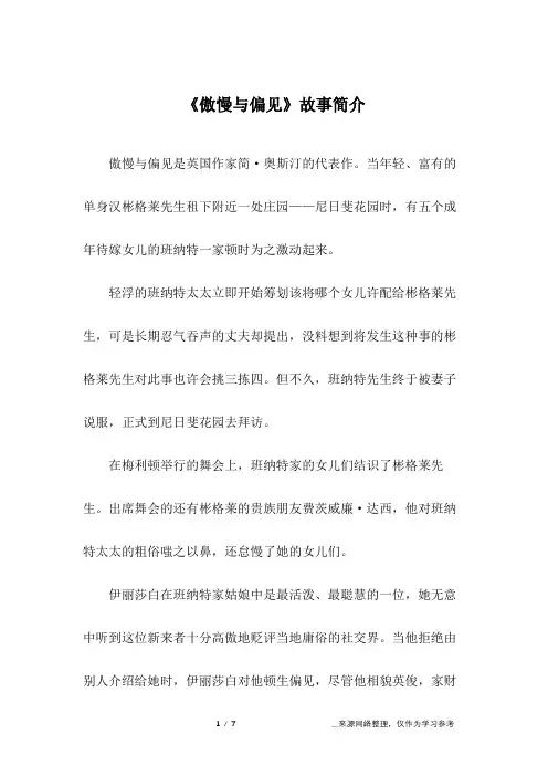 《傲慢与偏见》故事简介